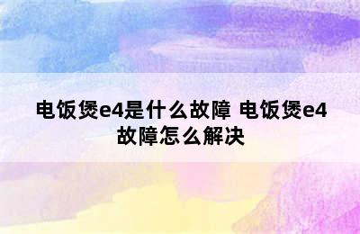 电饭煲e4是什么故障 电饭煲e4故障怎么解决